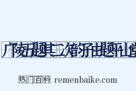 广陵五题其二次韵子由题平山堂是什么意思的图片